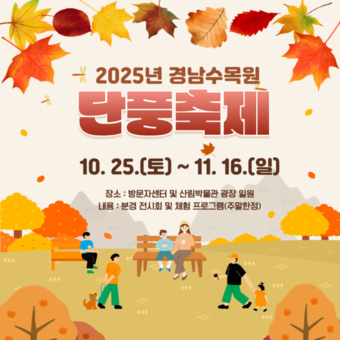 가을 정취 가득한 경상남도수목원, 첫 단풍축제 개최
