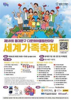 동대문구가족센터, 글로벌 소통의 장 ‘제18회 세계가족축제’ 개최