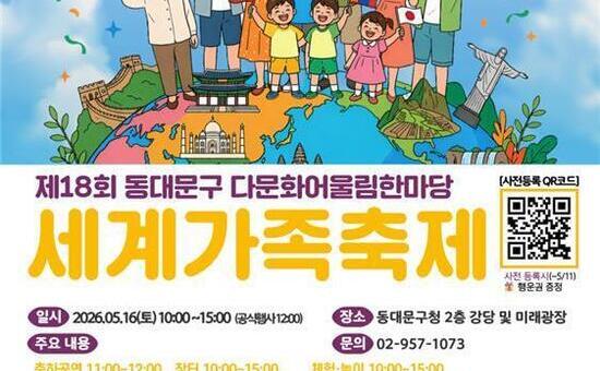 동대문구가족센터, 글로벌 소통의 장 ‘제18회 세계가족축제’ 개최