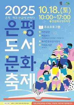 ‘은평, 책과 한글에 반하다’…은평도서문화축제 오는 18일 열려