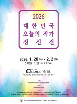 (사)국제현대예술협회, 신작으로 새해 출발 알리는 '2026 대한민국 오늘의 작가 정신전' 개최