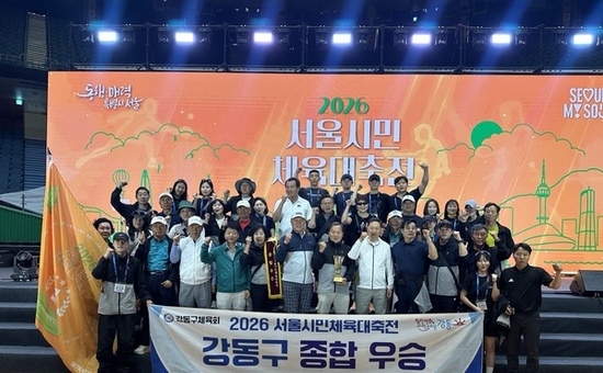 강동구, 2026년 서울시민체육대축전 ‘종합 우승’ …건강한 도시 활력 빛났다!