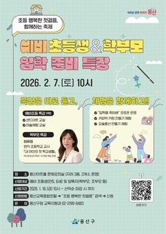 용산구, 입학 전 불안 해소… 예비 초등학생 가족 축제 개최