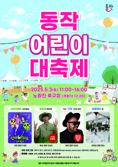 ‘동작의 꿈나무 다 모여라’ 동작구, 2025 어린이 대축제 개최