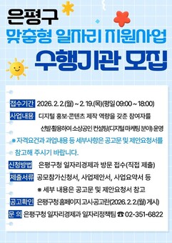 은평구, 맞춤형 일자리 지원사업 수행기관 공개 모집