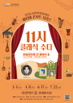 남양주문화재단, ‘11시 클래식 수다’콘서트 개최