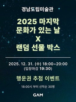 경남도립미술관, ‘문화가 있는 날’ 한 해의 마무리 이벤트 개최