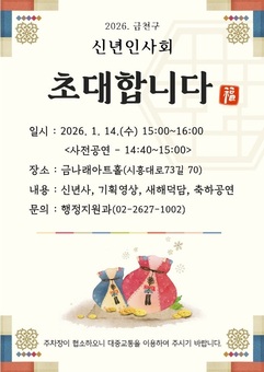 “2026년 한 단계 더 도약하는 금천” … 14일 금천구 신년인사회