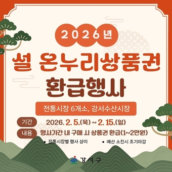 주민 부담 줄이고 시장엔 활력! 강서구, 설맞이 소비 촉진 행사 열려