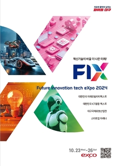 FIX 2024(미래혁신기술박람회), 10월 개최!