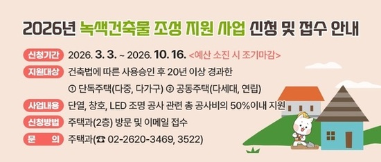양천구, 에너지 효율 높이는 ‘녹색 건축물 조성’ 최대 1천만 원 지원
