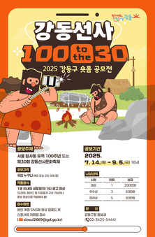 강동구, ‘강동선사 100 to the 30’ 숏폼 공모전 개최