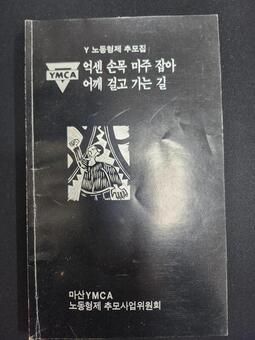 경남기록원, 민주화·전쟁·환경관련 기록 1,700건 수집!!