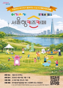 “공원이 놀이터로 변신”…영등포구, ‘여기저기 서울형 키즈카페’ 개최