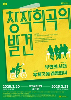 2025년 경기도극단 ‘창작희곡의 발견’