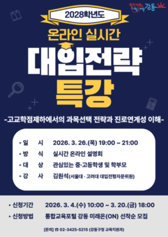 강동구, 2028학년도 온라인 대입전략 특강 개최… 대입 제도 변화 대비