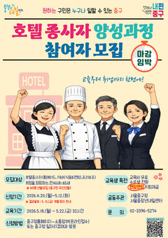 중구, '호텔종사자 양성과정' 2기 운영