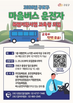 구로구, 마을버스 운전자 취업지원사업 26명 선착순 모집