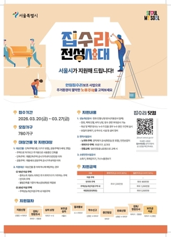 영등포구, ‘안심 집수리’참여 가구 모집