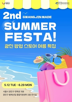 광진구, '여름 쿨패션' 담은 광진메이드 봉제 판매전 개최
