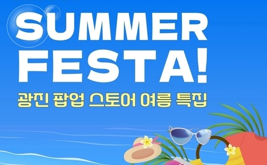 광진구, '여름 쿨패션' 담은 광진메이드 봉제 판매전 개최