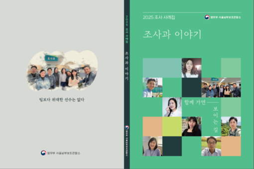 서울남부보호관찰소, 조사 사례집 ‘조사과 이야기’ 발간