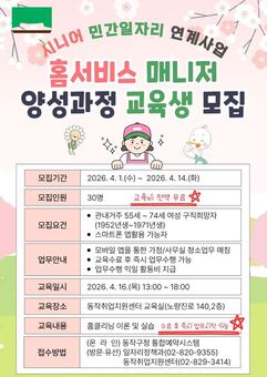 동작구, 취업 연계형‘홈서비스 매니저 양성 과정’교육생 모집