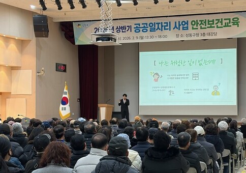 성동구, 2026년 상반기 공공일자리사업 참여자 안전보건교육 실시