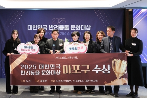 마포구, ‘2025 대한민국 반려동물 문화대상’ 수상