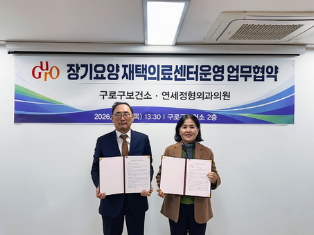 구로구보건소, 장기요양 재택의료센터 운영 위한 업무협약 체결