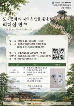 경기도자박물관, 광주․하남 교원 대상 지역유산 활용 연수 운영