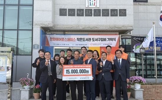 경남도-한화에어로스페이스,  인구감소지역 작은도서관에 도서구입비 1,500만 원 기탁
