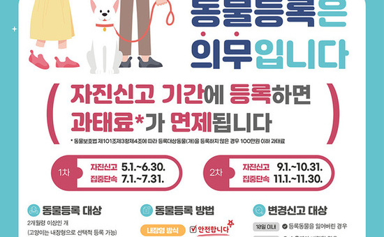 “반려견 등록, 미루지 마세요” 대구시, 자진신고 기간 운영