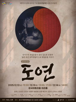 독립의 고뇌 노래한 '도연', 12월 강서아트리움에서 다시 만난다