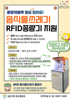 금천구, G밸리 등에  음식물쓰레기 RFID 종량기 지원 확대