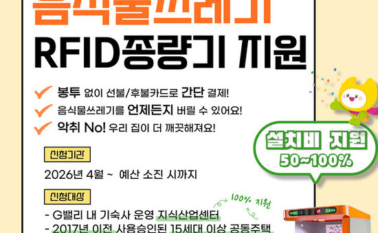 금천구, G밸리 등에  음식물쓰레기 RFID 종량기 지원 확대
