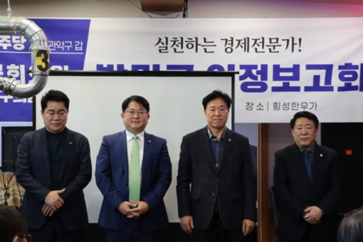 송도호 시의원, “박민규 국회의원과 시.구의원 합동 의정보고회 성료”
