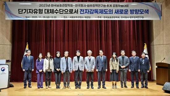 2025년 한국보호관찰학회 추계 학술대회 개최