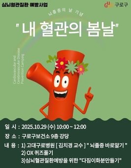 구로구, 심뇌혈관질환 명의와 함께하는 ‘내 혈관의 봄날’ 운영 