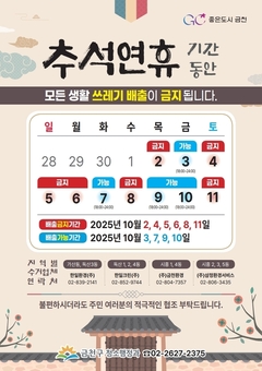 “추석 연휴 쓰레기 배출일 확인하세요”  
