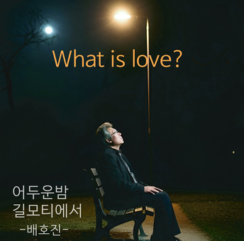 배호진, 11월 19일 신곡 ‘어두운밤 길모티에서’, ‘What is Love’로 음악 인생 2막을 연다