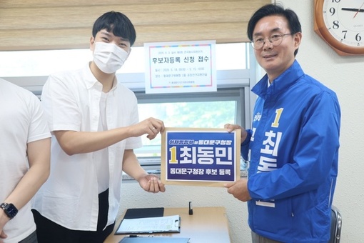 최동민 동대문구청장 후보, 14일 6.3 지방선거 후보등록 마쳐 