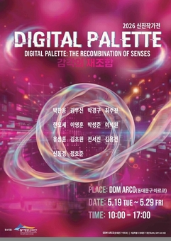 동대문구 아르코,“디지털 매체로 재해석한 현대 미술”‘Digital Palette: 감각의 재조합‘ 전시 개최