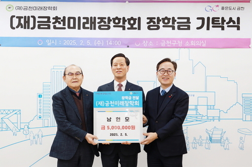 금천구, MG다원새마을금고·남헌모 님 장학금 기탁... 지역 인재 지원