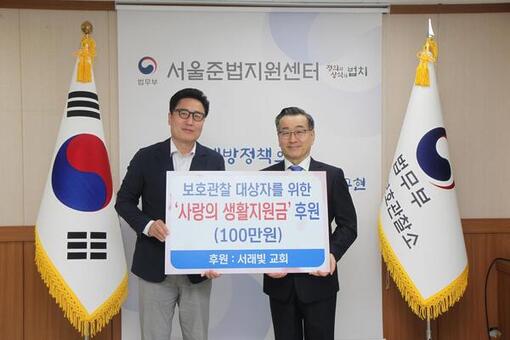 서울준법지원센터, ‘5월 가정의 달’서래빛교회 후원  저소득 보호관찰 대상자에게 사랑의 생활지원금 전달