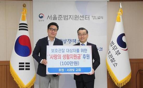 서울준법지원센터, ‘5월 가정의 달’서래빛교회 후원  저소득 보호관찰 대상자에게 사랑의 생활지원금 전달