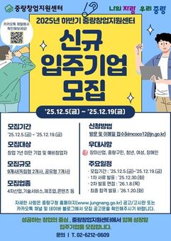 중랑구, 2025년 하반기 중랑창업지원센터  신규 입주기업 모집