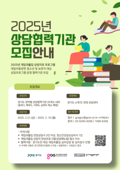 “건전한 게임 문화 조성 함께해요”  경기게임문화센터, 2025년 상담 협력기관 모집