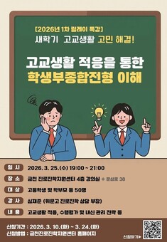 새학기 고교생활 길잡이... 금천구, ‘학생부종합전형 이해’ 특강 개최