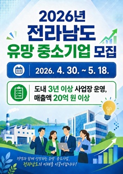 전남도, 유망 중기 글로벌 강소기업으로 키운다